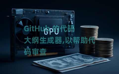 GitHub 的代码大纲生成器,以帮助代码审查 GitHub 的代码大纲生成器,以帮助代码审查